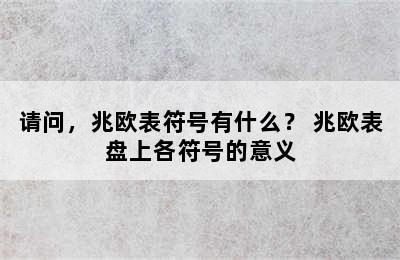 请问，兆欧表符号有什么？ 兆欧表盘上各符号的意义